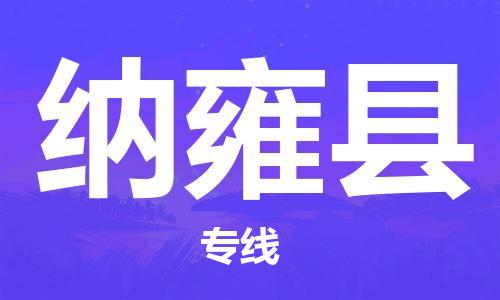 武汉到纳雍县物流公司-武汉至纳雍县专线-让您的货物更加省时省力