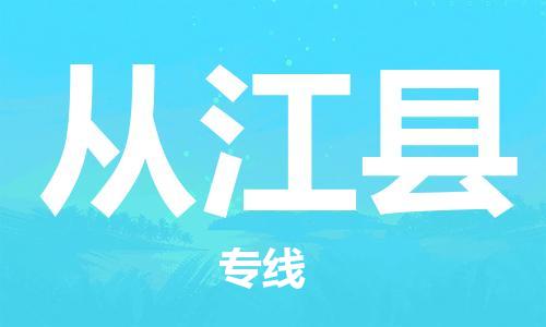 武汉到从江县物流公司-武汉至从江县专线-让您的货物更加省时省力