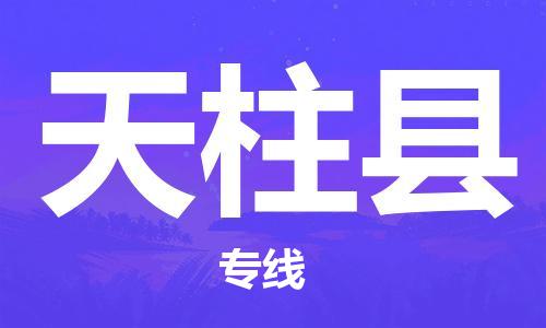 武汉到天柱县物流公司-武汉至天柱县专线-让您的货物更加省时省力