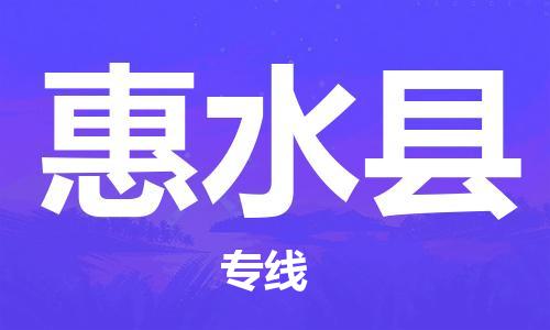 武汉到惠水县物流公司-武汉至惠水县专线-让您的货物更加省时省力