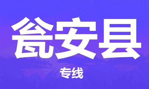 武汉到瓮安县物流公司-武汉至瓮安县专线-让您的货物更加省时省力