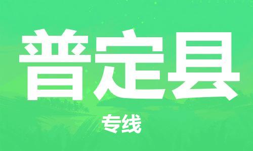 武汉到普定县物流公司-武汉至普定县专线-让您的货物更加省时省力