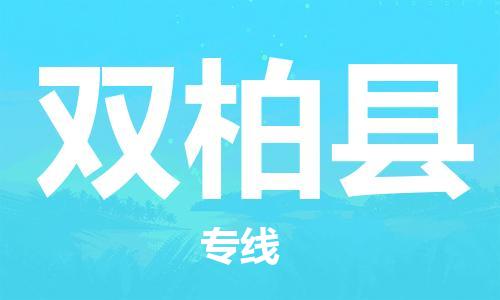 武汉到双柏县物流公司-武汉至双柏县专线-让您的货物更加省时省力