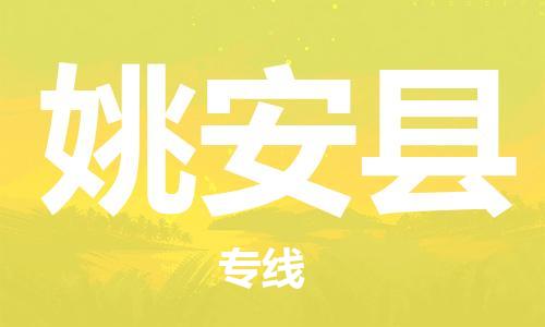 武汉到姚安县物流公司-武汉至姚安县专线-让您的货物更加省时省力