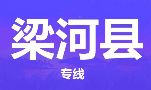 武汉到梁河县物流公司-武汉至梁河县专线-让您的货物更加省时省力