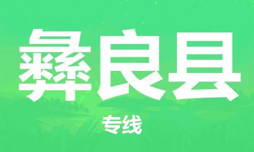 武汉到宜良县物流公司-武汉至宜良县专线-让您的货物更加省时省力