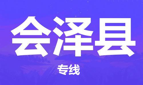 武汉到会泽县物流公司-武汉至会泽县专线-让您的货物更加省时省力