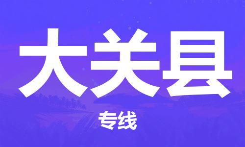 武汉到大关县物流公司-武汉至大关县专线-让您的货物更加省时省力