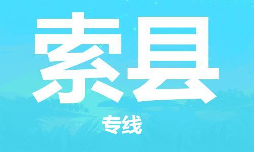 武汉到索县物流公司-武汉至索县专线-让您的货物更加省时省力