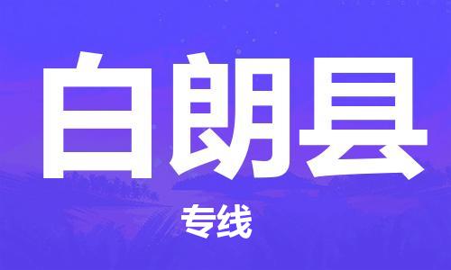 武汉到白朗县物流公司-武汉至白朗县专线-让您的货物更加省时省力