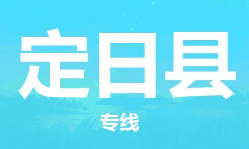 武汉到定日县物流公司-武汉至定日县专线-让您的货物更加省时省力