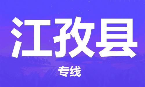 武汉到江孜县物流公司-武汉至江孜县专线-让您的货物更加省时省力