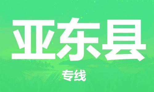 武汉到亚东县物流公司-武汉至亚东县专线-让您的货物更加省时省力