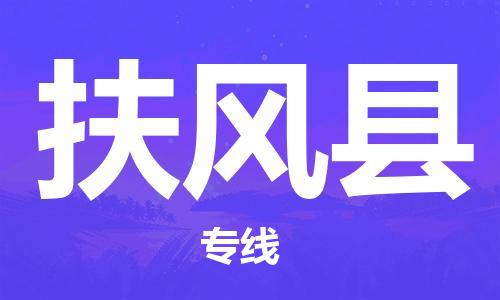 武汉到扶风县物流公司-武汉至扶风县专线-让您的货物更加省时省力