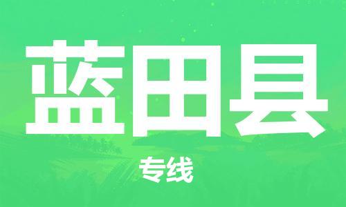 武汉到蓝田县物流公司-武汉至蓝田县专线-让您的货物更加省时省力