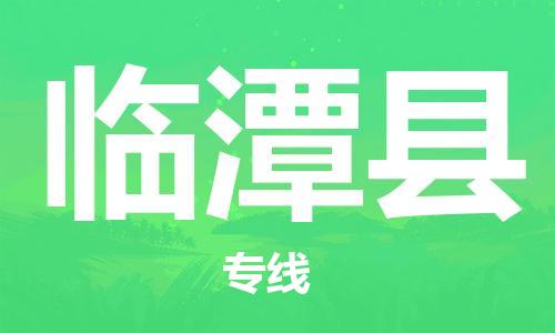 武汉到临潭县物流公司-武汉至临潭县专线-让您的货物更加省时省力