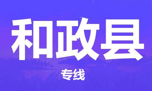 武汉到和政县物流公司-武汉至和政县专线-让您的货物更加省时省力