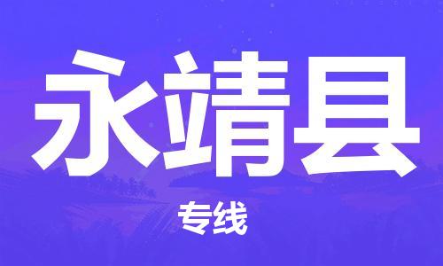 武汉到永靖县物流公司-武汉至永靖县专线-让您的货物更加省时省力