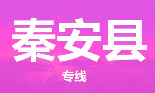 武汉到秦安县物流公司-武汉至秦安县专线-让您的货物更加省时省力