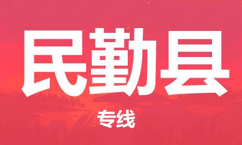 武汉到民勤县物流公司-武汉至民勤县专线-让您的货物更加省时省力