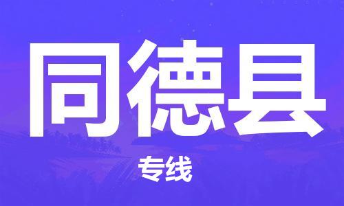 武汉到同德县物流公司-武汉至同德县专线-让您的货物更加省时省力