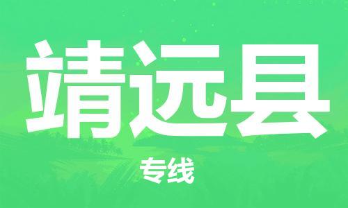 武汉到泾源县物流公司-武汉至泾源县专线-让您的货物更加省时省力