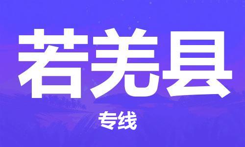 武汉到若羌县物流公司-武汉至若羌县专线-让您的货物更加省时省力