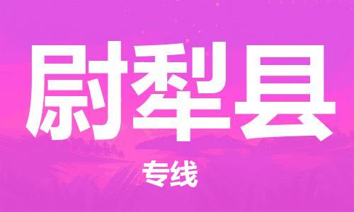 武汉到尉犁县物流公司-武汉至尉犁县专线-让您的货物更加省时省力