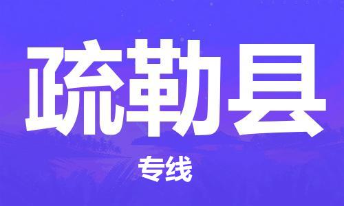 武汉到疏勒县物流公司-武汉至疏勒县专线-让您的货物更加省时省力