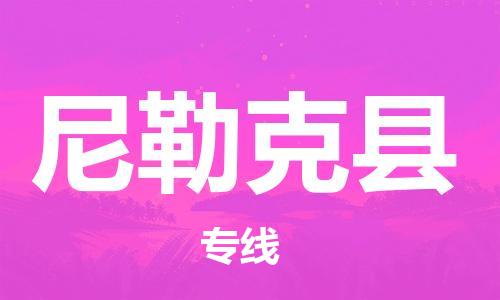 武汉到尼勒克县物流公司-武汉至尼勒克县专线-让您的货物更加省时省力