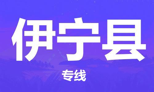 武汉到伊宁县物流公司-武汉至伊宁县专线-让您的货物更加省时省力