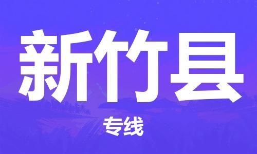 武汉到新竹县物流公司-武汉至新竹县专线-让您的货物更加省时省力