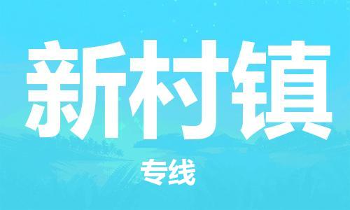 武汉到新村镇物流公司-武汉至新村镇专线-让您的货物更加省时省力