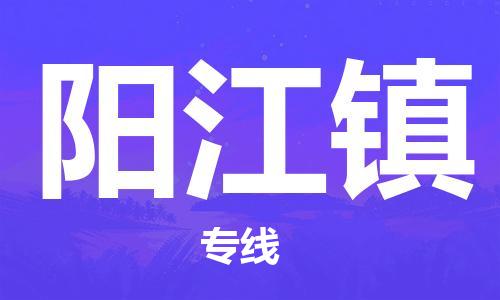 武汉到阳江镇物流公司-武汉至阳江镇专线-让您的货物更加省时省力