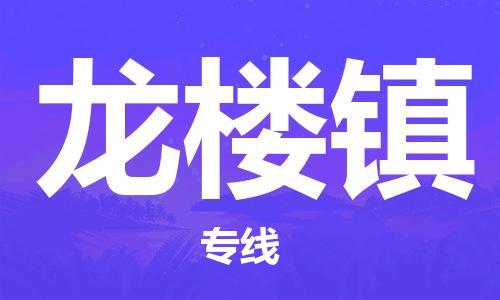 武汉到龙楼镇物流公司-武汉至龙楼镇专线-让您的货物更加省时省力