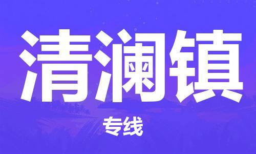 武汉到清澜镇物流公司-武汉至清澜镇专线-让您的货物更加省时省力