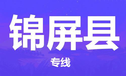 武汉到锦屏县物流公司-武汉至锦屏县专线-让您的货物更加省时省力