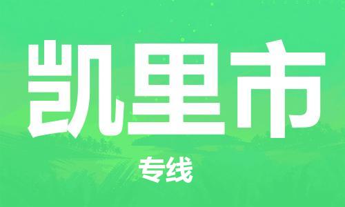 武汉到凯里市物流公司-武汉至凯里市专线-让您的货物更加省时省力