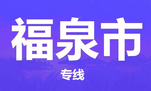 武汉到福泉市物流公司-武汉至福泉市专线-让您的货物更加省时省力