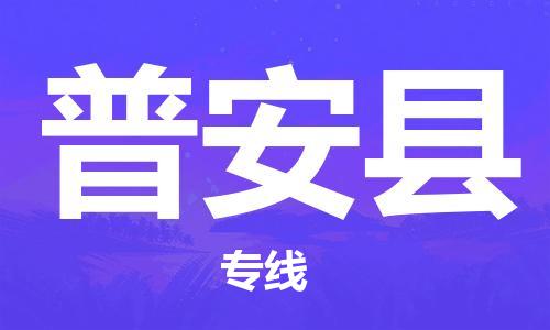 武汉到普安县物流公司-武汉至普安县专线-让您的货物更加省时省力