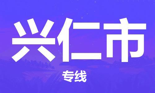 武汉到兴仁市物流公司-武汉至兴仁市专线-让您的货物更加省时省力