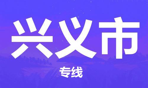 武汉到兴义市物流公司-武汉至兴义市专线-让您的货物更加省时省力