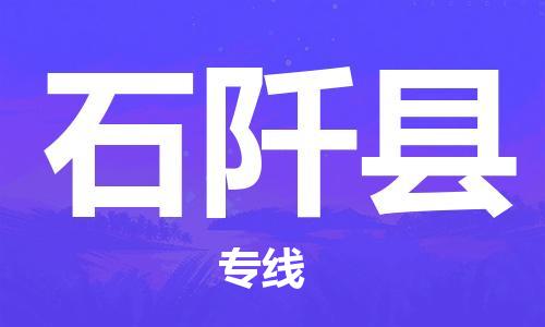 武汉到石阡县物流公司-武汉至石阡县专线-让您的货物更加省时省力