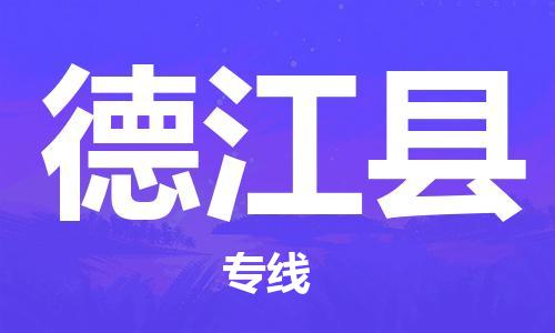 武汉到德江县物流公司-武汉至德江县专线-让您的货物更加省时省力