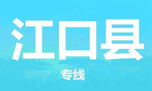 武汉到江口县物流公司-武汉至江口县专线-让您的货物更加省时省力