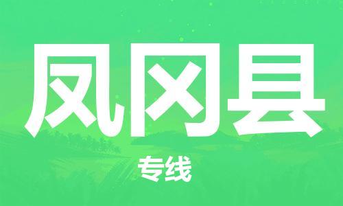 武汉到凤冈县物流公司-武汉至凤冈县专线-让您的货物更加省时省力