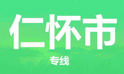 武汉到仁怀市物流公司-武汉至仁怀市专线-让您的货物更加省时省力