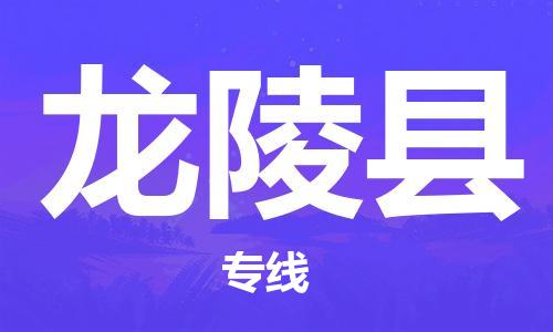 武汉到龙陵县物流公司-武汉至龙陵县专线-让您的货物更加省时省力