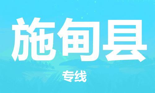 武汉到施甸县物流公司-武汉至施甸县专线-让您的货物更加省时省力