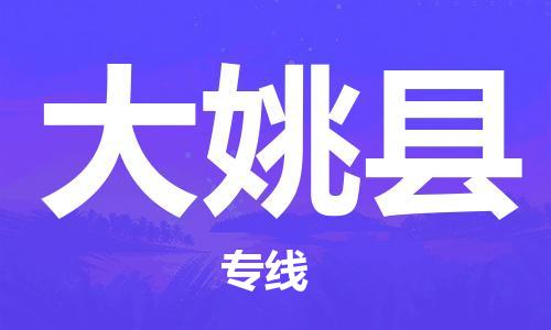 武汉到大姚县物流公司-武汉至大姚县专线-让您的货物更加省时省力